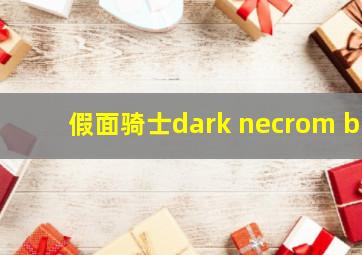 假面骑士dark necrom b